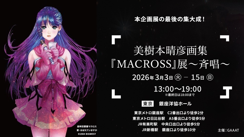 マクロスシリーズ】「美樹本晴彦画集『MACROSS』展～斉唱～」にて会場
