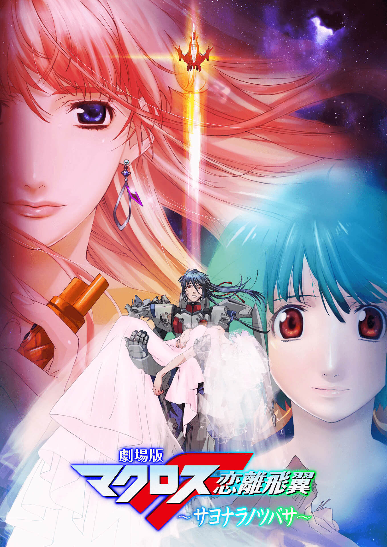 劇場版マクロスF 〜サヨナラノツバサ〜 | MACROSS OFFICIAL SITE