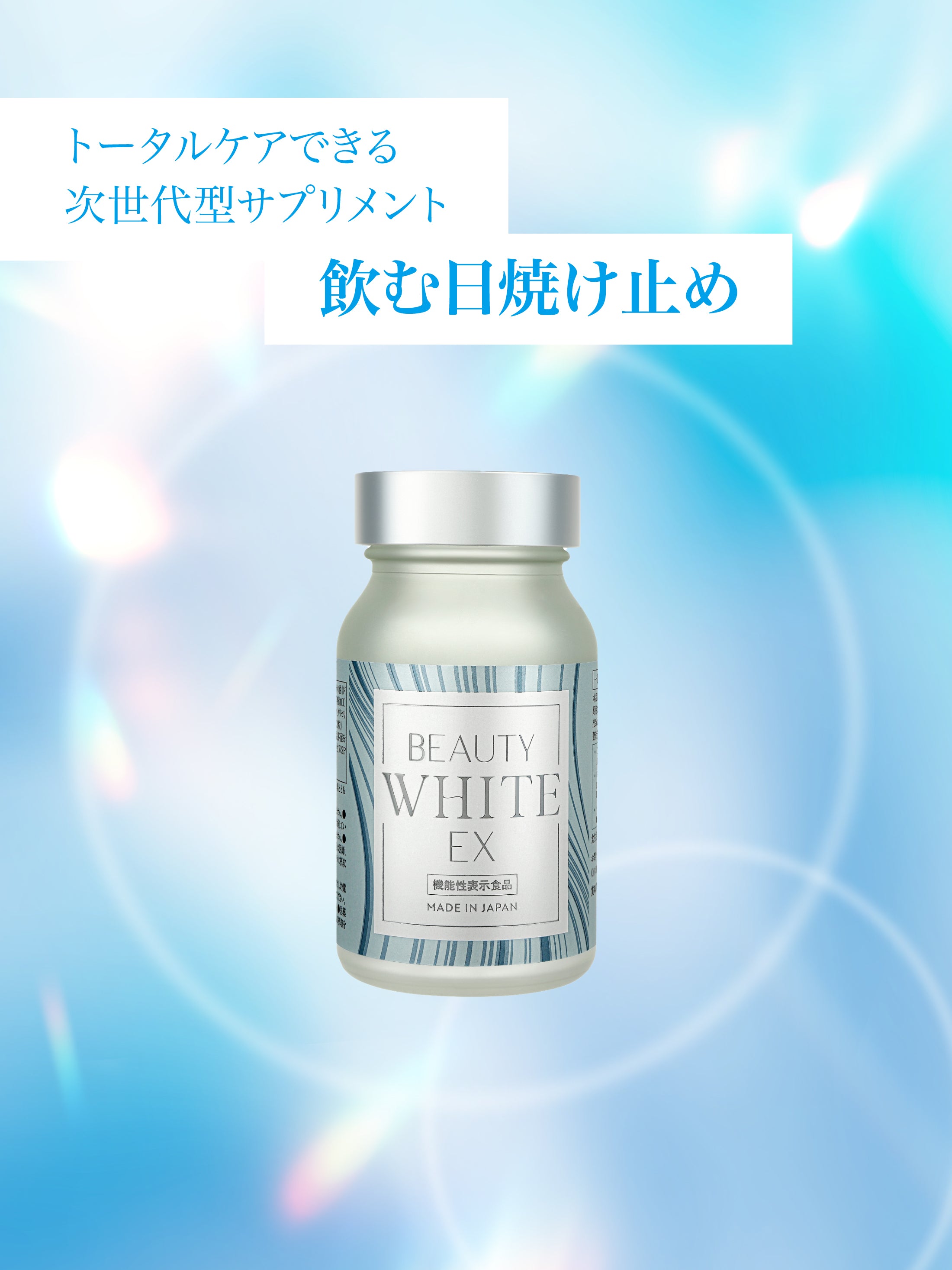 機能性表示食品 ビューティーホワイトEX – madama・hada