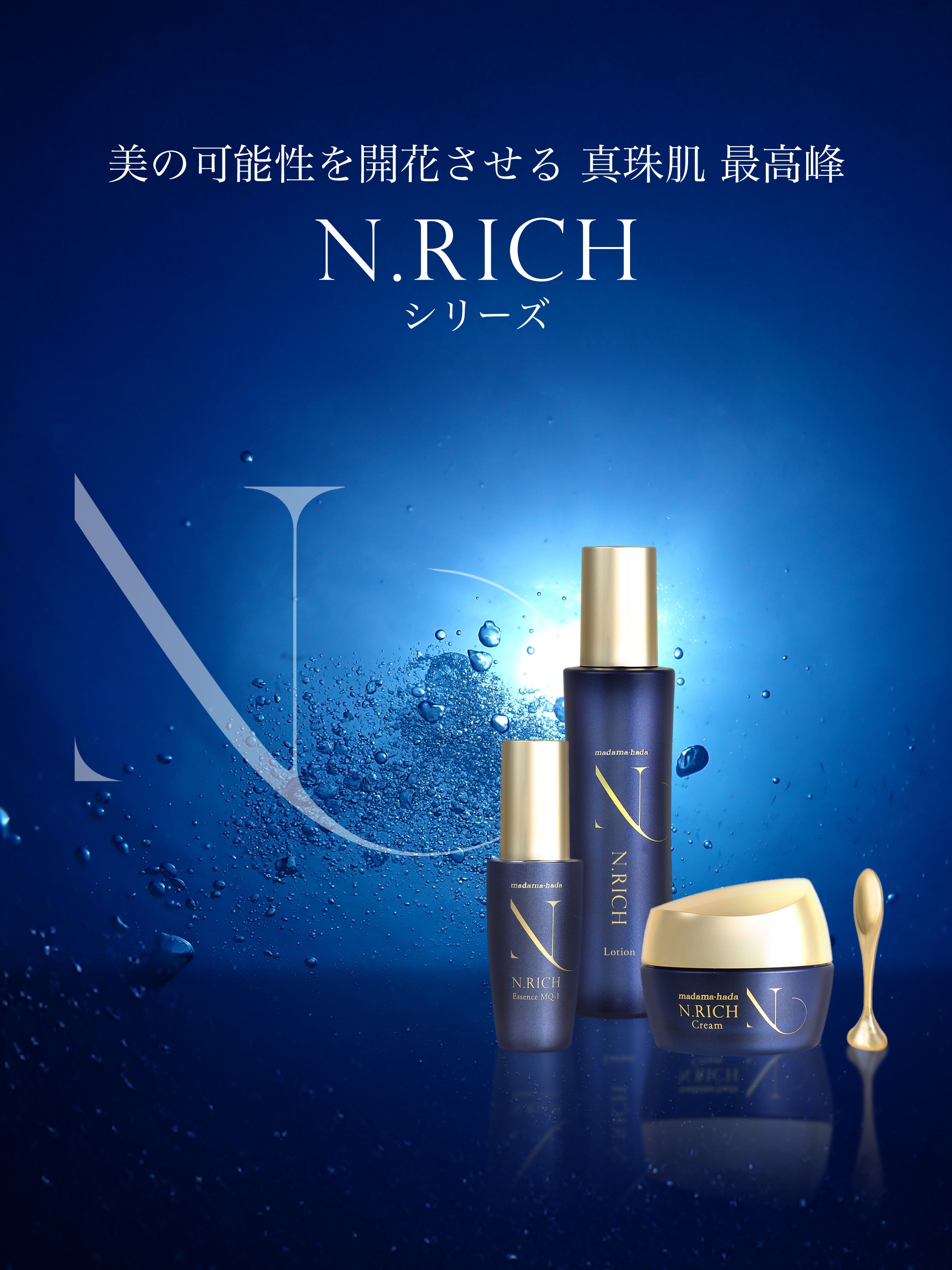 エヌリッチ クリーム – madama・hada