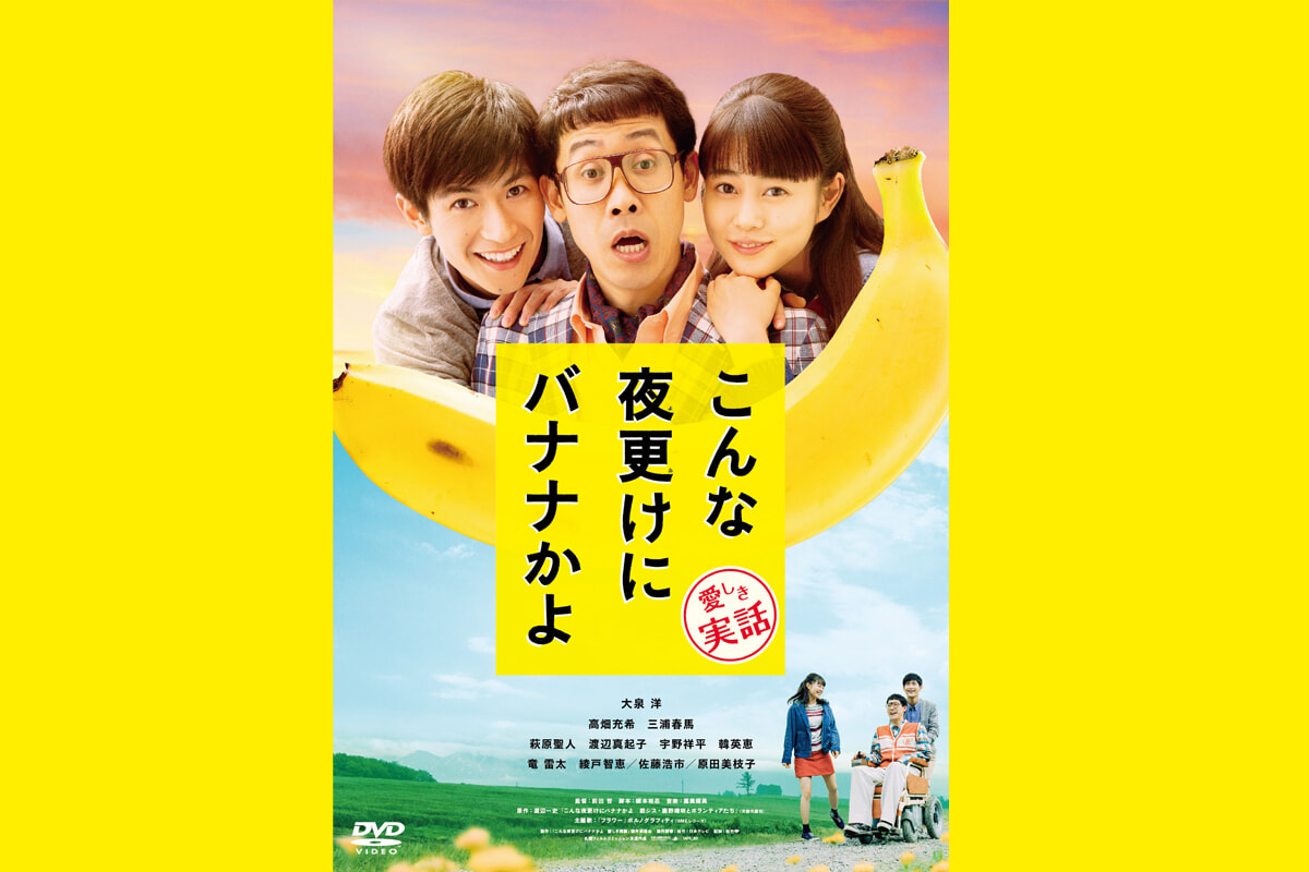 こんな夜更けにバナナかよ』の俳優たちが素晴らしい。｜編集KIMの