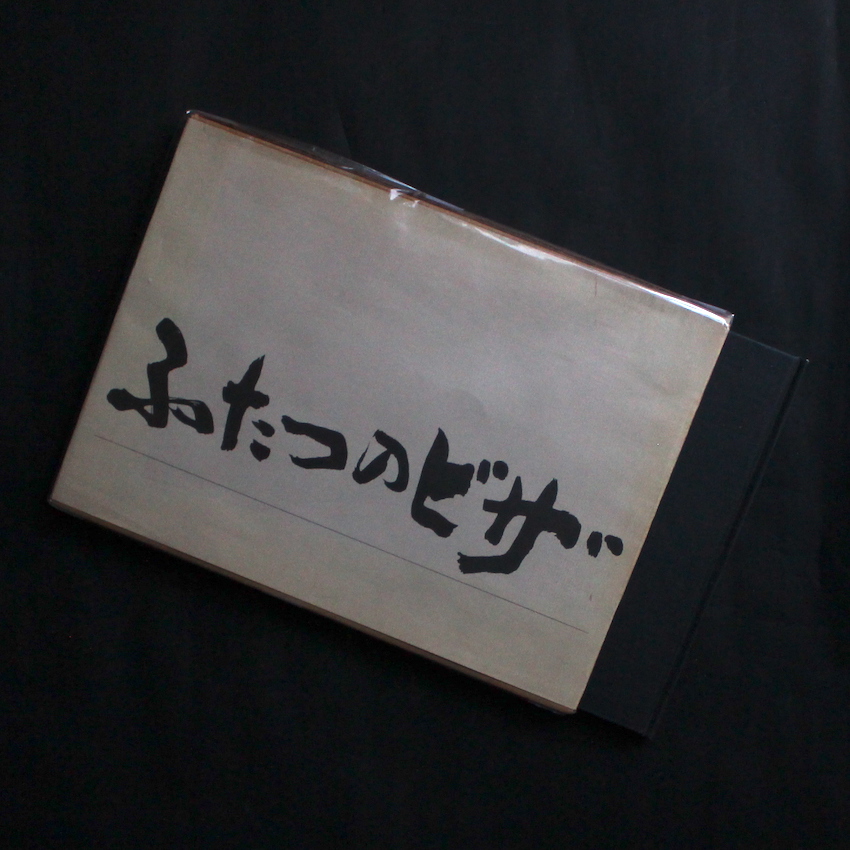 中村誠の仕事 アートディレクションとデザイン（Signed） - 中村 誠