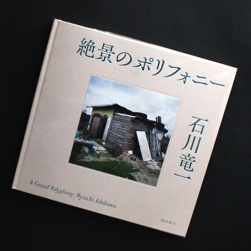 絶景のポリフォニー / A Grand Polyphony（Signed） - 石川 竜一