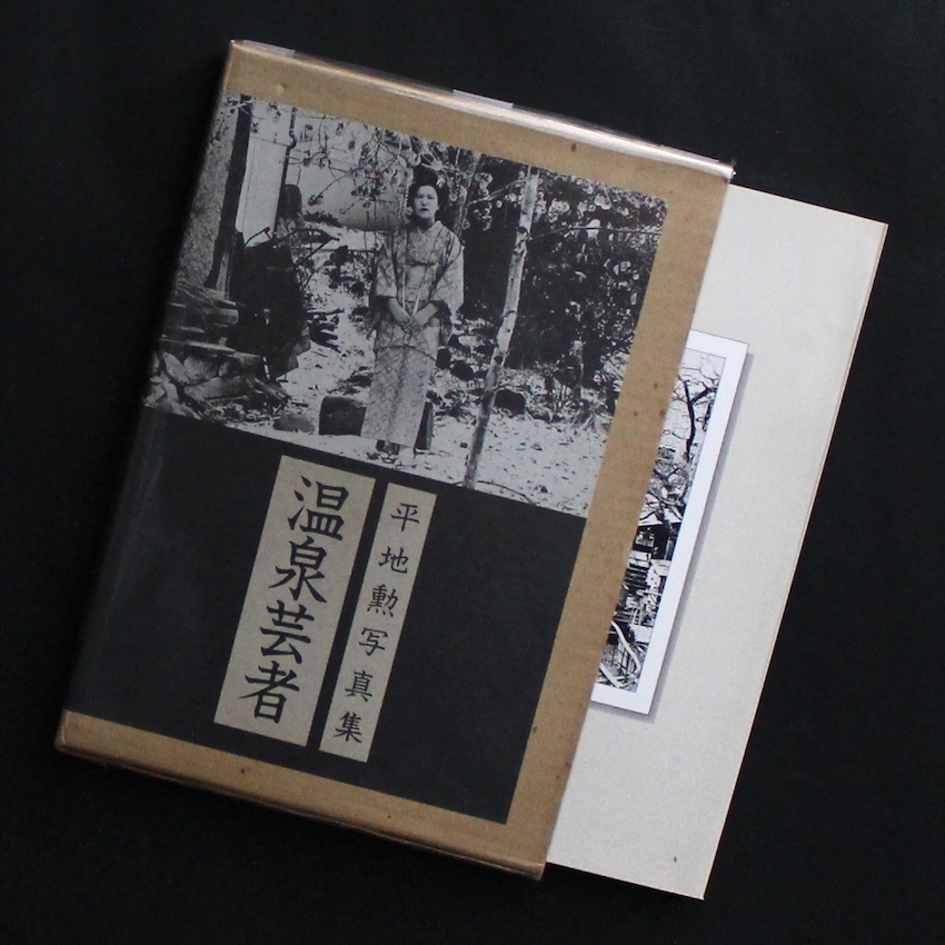 温泉芸者 / Onsen Geisha（Signed） - 平地 勲 / Isao Hirachi