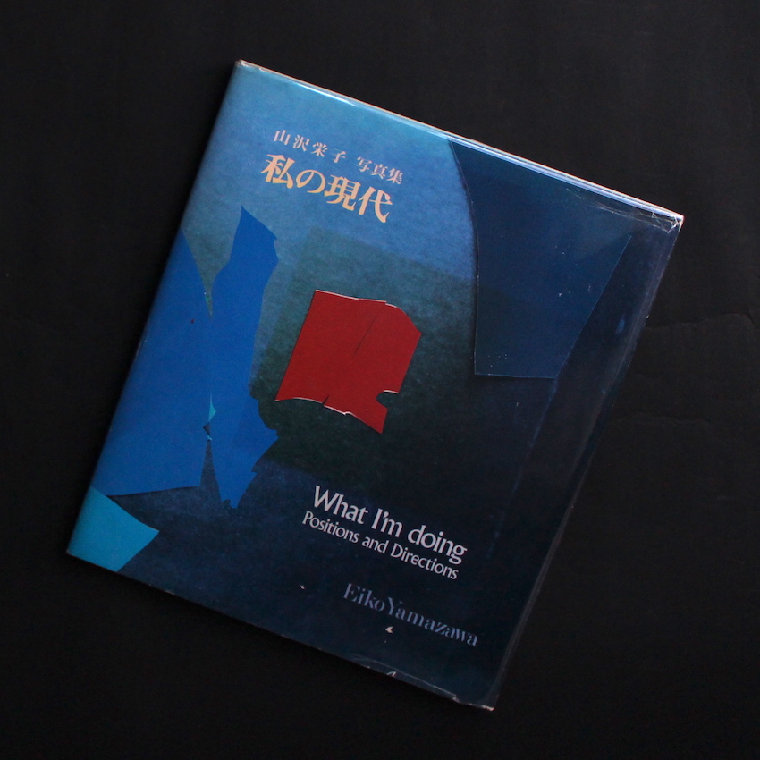 私の現代 What I'm doing Positions and Directions - 山沢 栄子