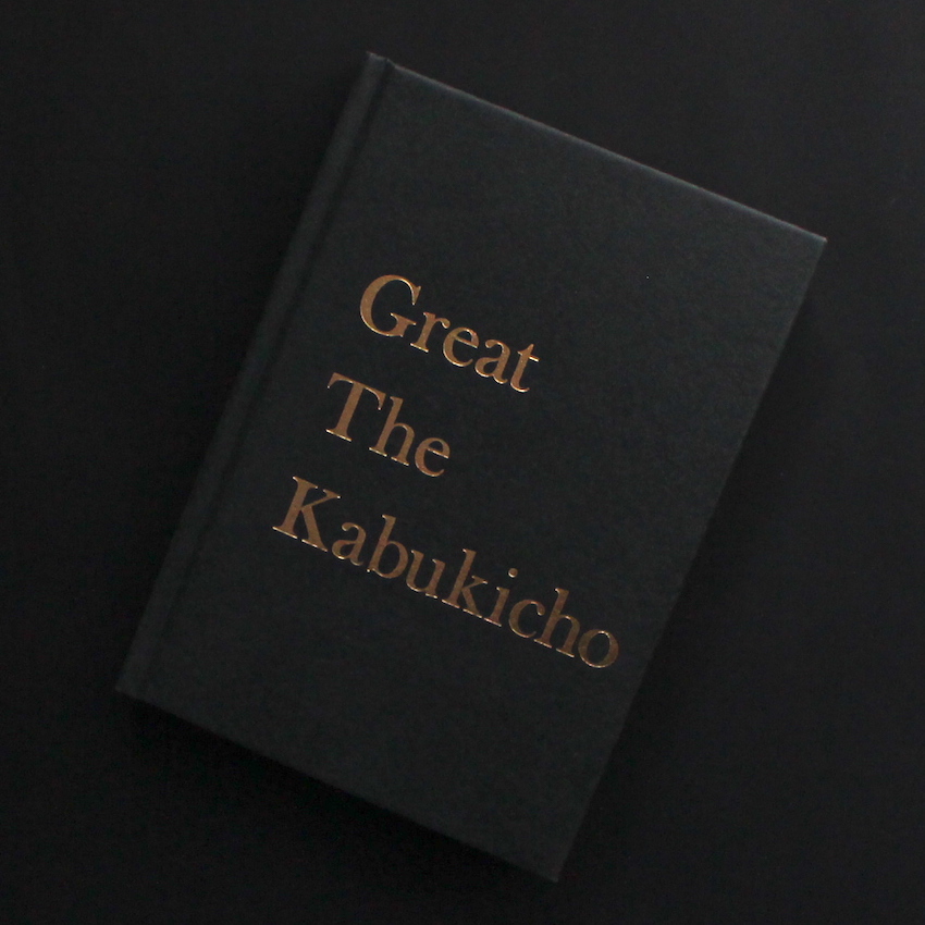 グレート・ザ・歌舞伎町 / Great The Kabukicho - グレート・ザ・歌舞