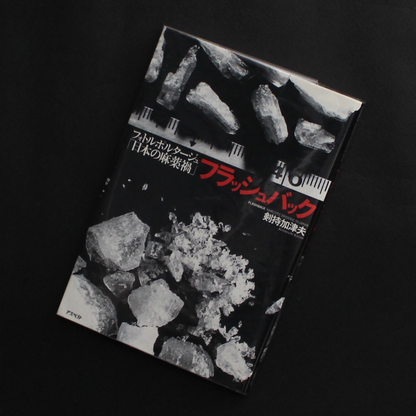 フラッシュバック フォトルポルタージュ「日本の麻薬禍」 - 剣持 加津