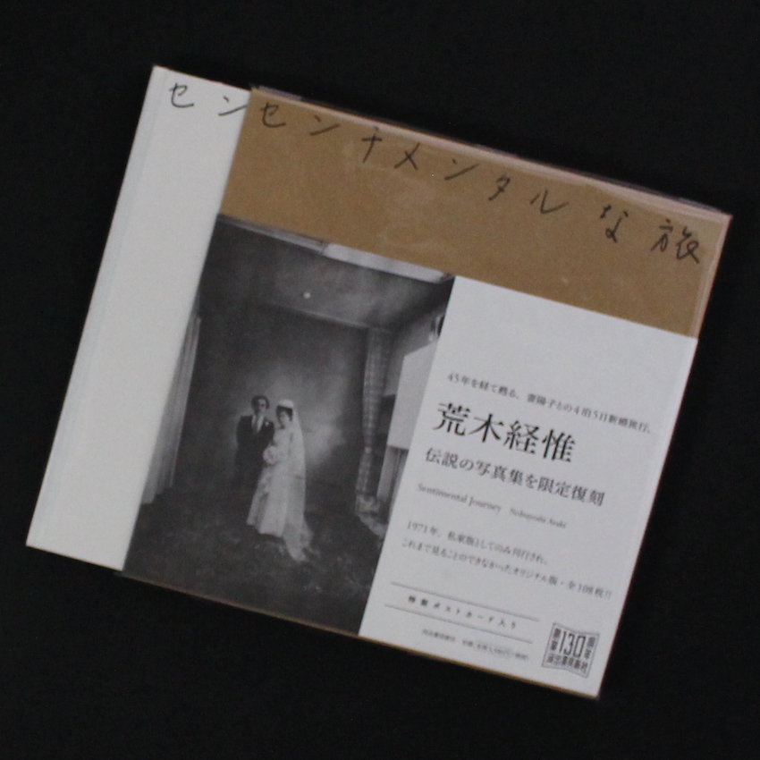 センチメンタルな旅 / Sentimental Journey - 荒木 経惟 / Nobuyoshi Araki