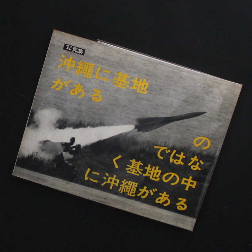 Okinawa 沖縄 Okinawa - 東松 照明 / Shomei Tomatsu