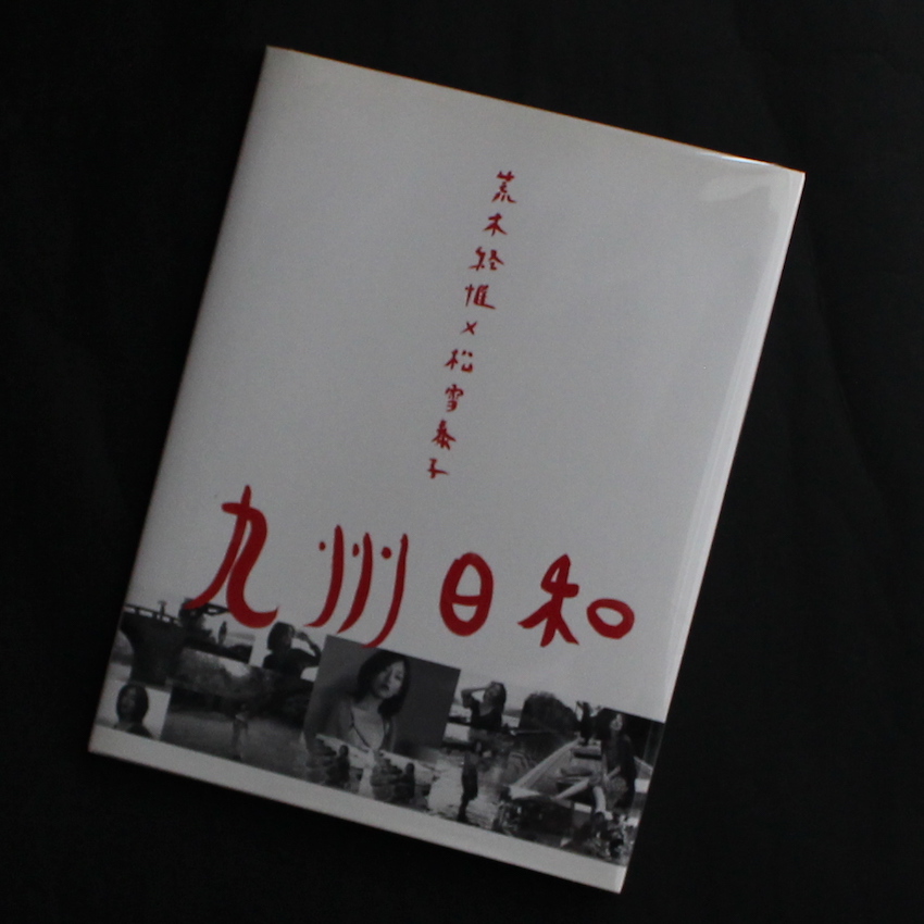 九州日和 荒木経惟×松雪泰子 - 荒木 経惟 / Nobuyoshi Araki