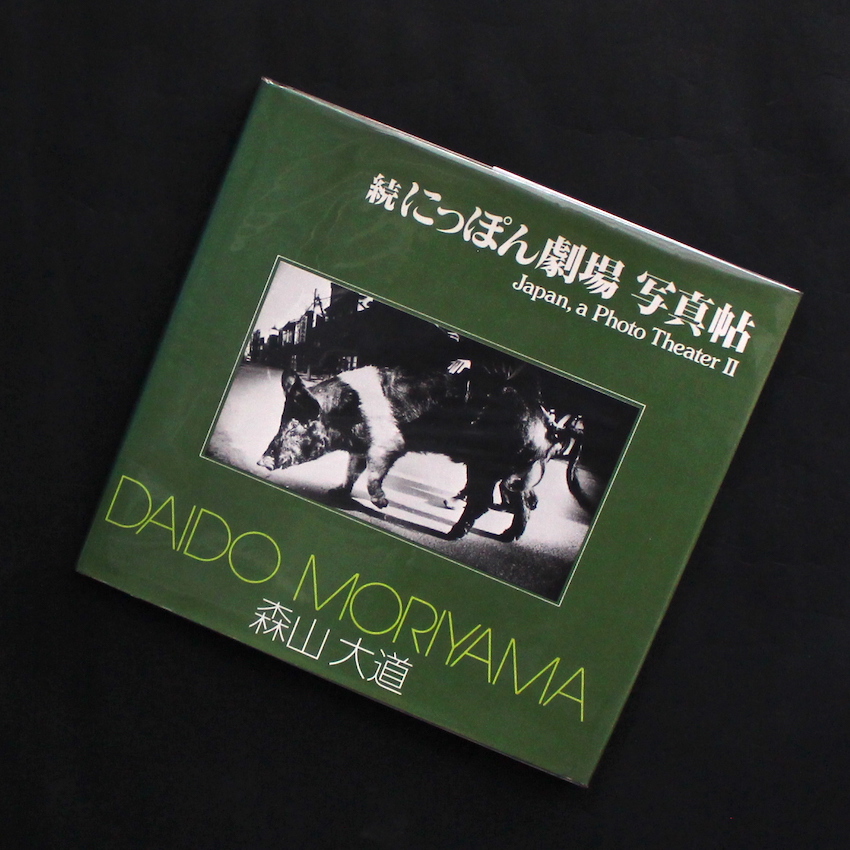 続にっぽん劇場 写真帖 / Japan,a Photo Theater Ⅱ - 森山 大道