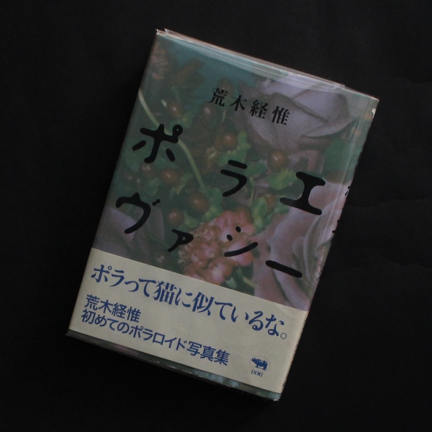 ポラエヴァシー / Polaevacy（With OBI） - 荒木 経惟 / Nobuyoshi Araki
