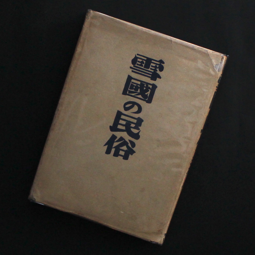 雪國の民俗 / Snow Country Folk（First Edition） - 柳田 國男 & 三木