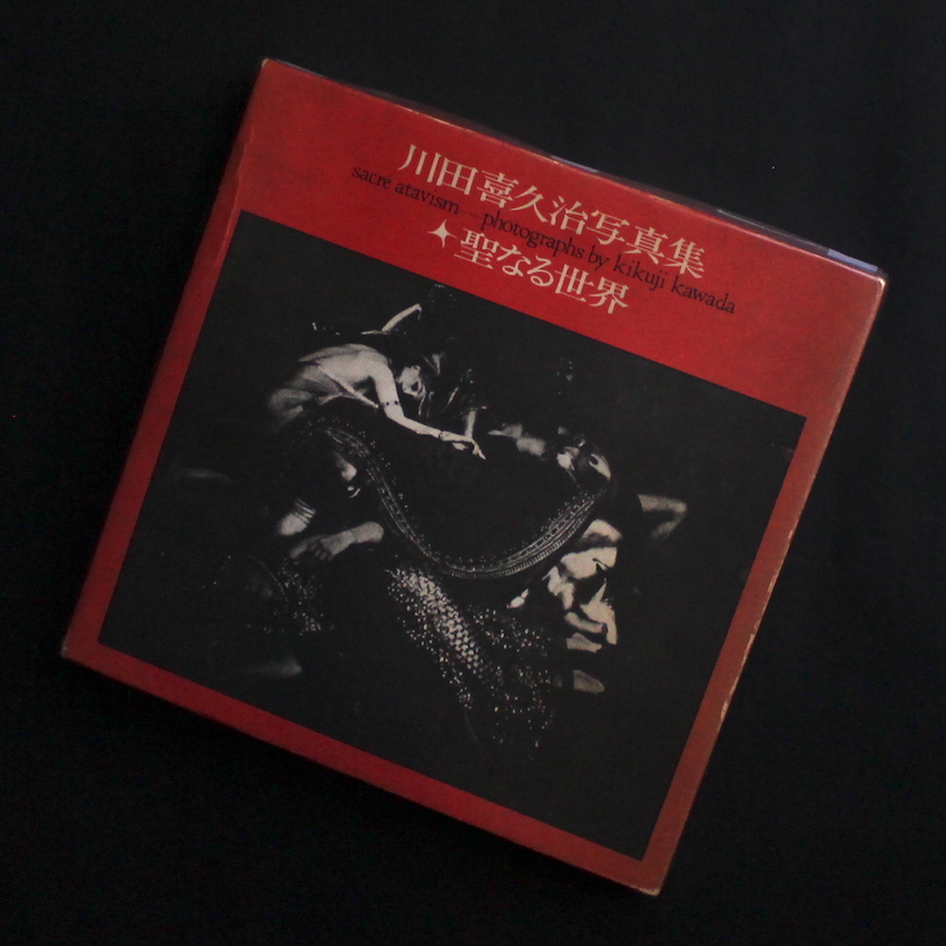聖なる世界 / Sacre Atavism - 川田 喜久治 / Kikuji Kawada