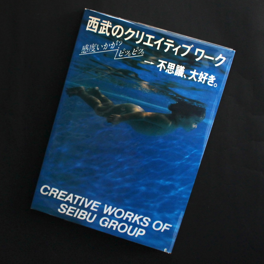 西武のクリエイティブワーク / Creative Works of Seibu Group