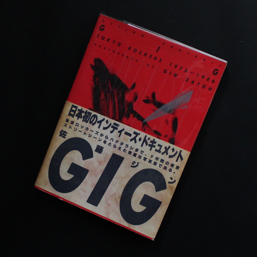 Action Portrait 『GIG』 Tokyo Rockers 1978~1986 - 佐藤 ジン / Gin