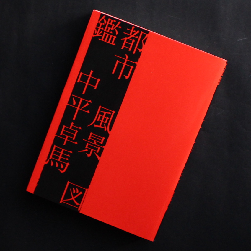 都市 風景 図鑑 Magazine Work 1964-1982 - 中平 卓馬 / Takuma Nakahira