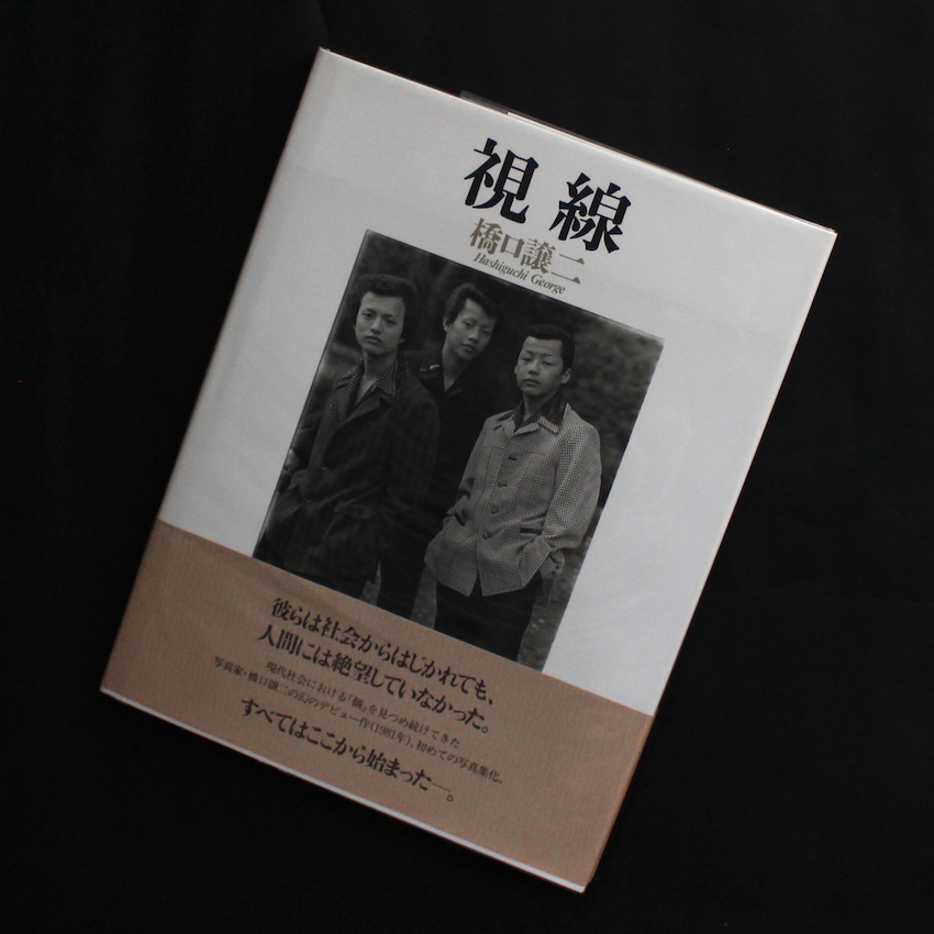 視線 / The Look（Signed, With OBI） - 橋口 譲二 / George Hashiguchi