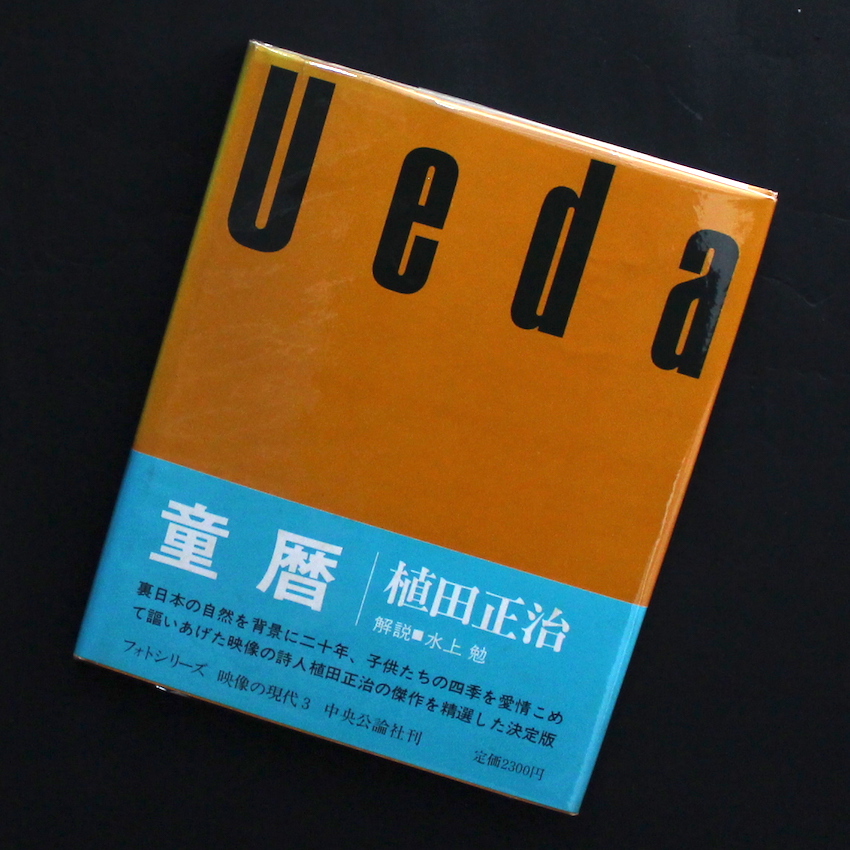 童暦】植田正治 映像の現代3 中央公論社 1971年初版発行 童