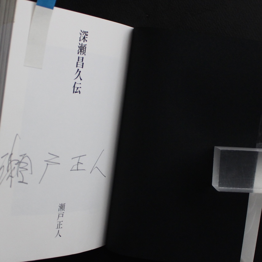 瀬戸正人『深瀬昌久伝』日本カメラ社 深瀬昌久伝 | 瀬戸 正人 |本