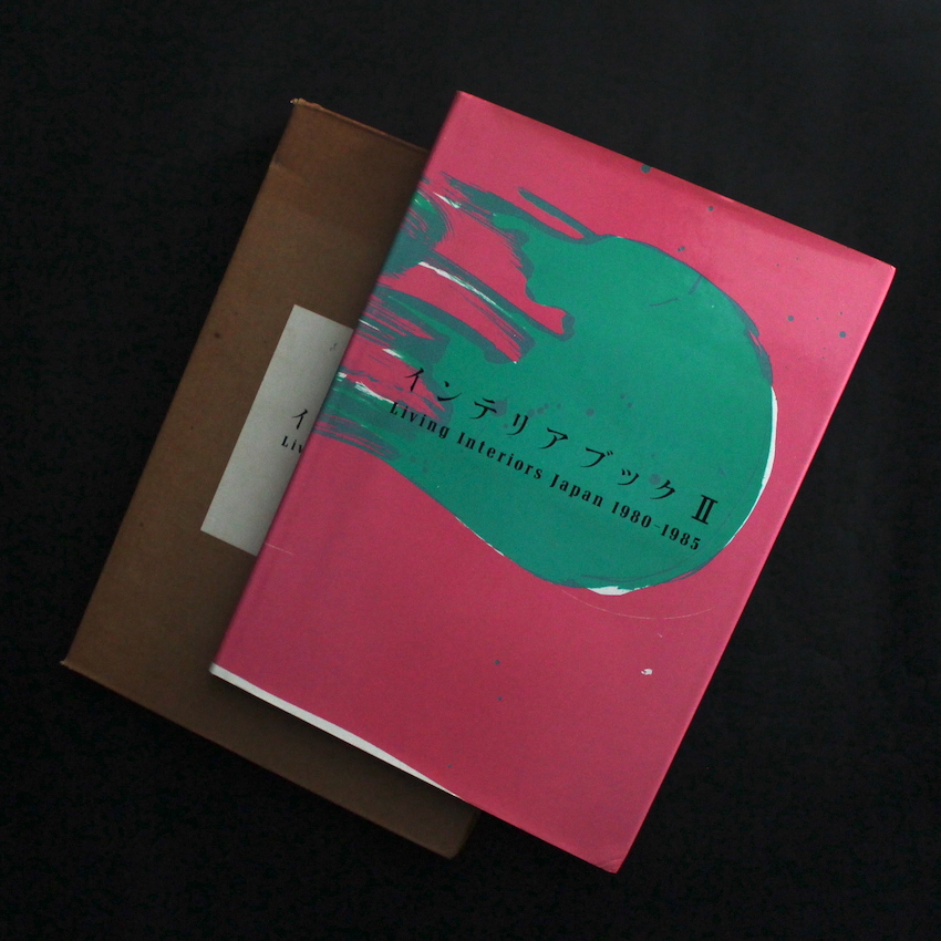 インテリアブックⅡ -Living Interiors Japan 1980-1985-（With