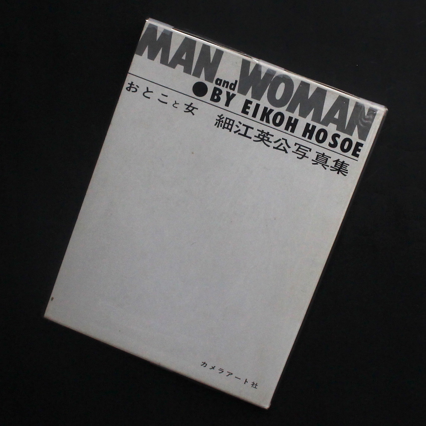 おとこと女 / Man and Woman（Reprint） - 細江 英公 / Eikoh Hosoe