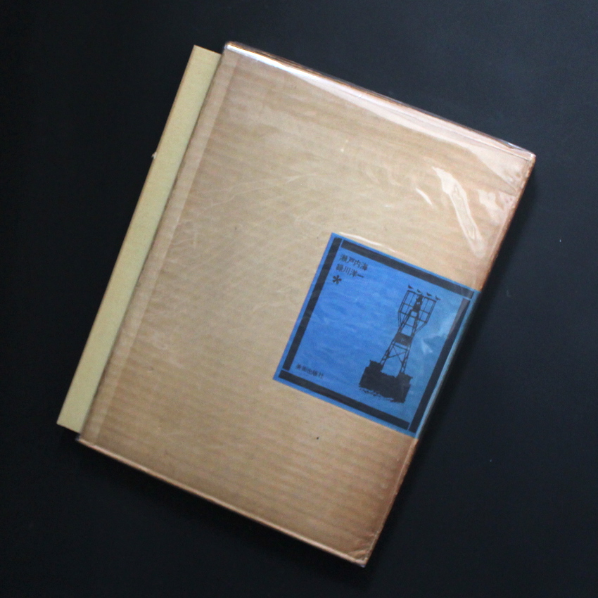 瀬戸内海 / Seto Island Sea（With Case Lid） - 緑川 洋一 / Yoichi