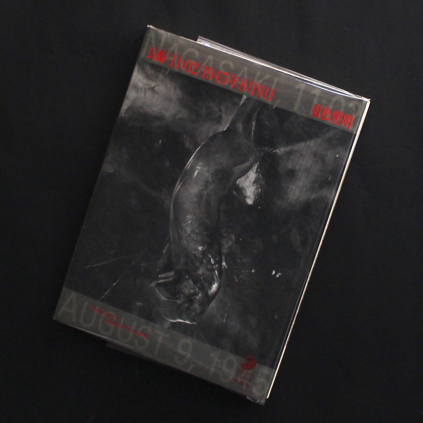 長崎〈11:02〉1945年8月9日（Acceptable） - 東松 照明 / Shomei Tomatsu