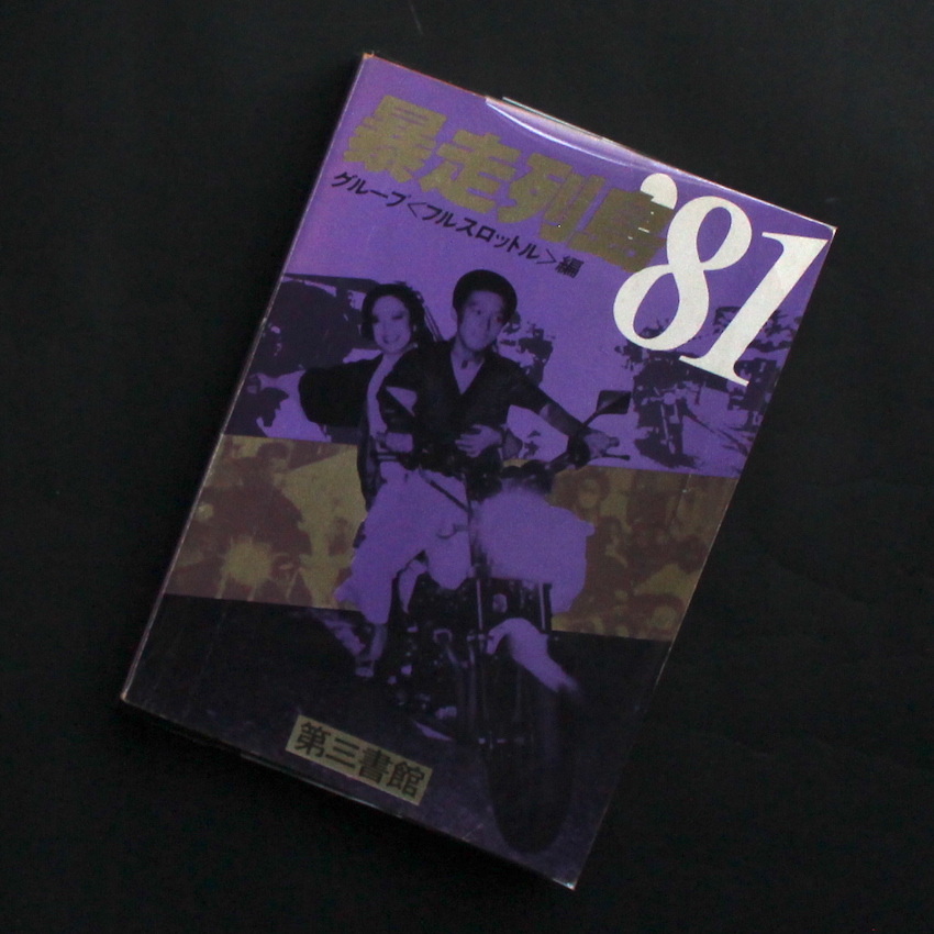 暴走列島 '81（Acceptable）