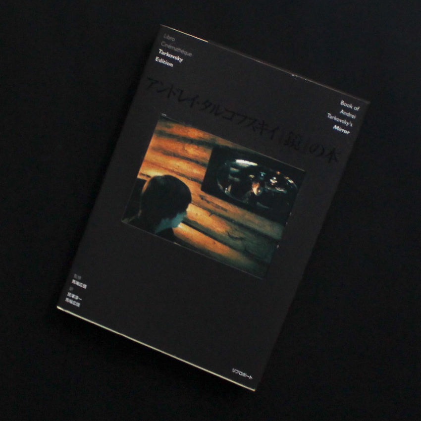 アンドレイ・タルコフスキイ『鏡』の本 / Book of Andrei Tarkovsky's
