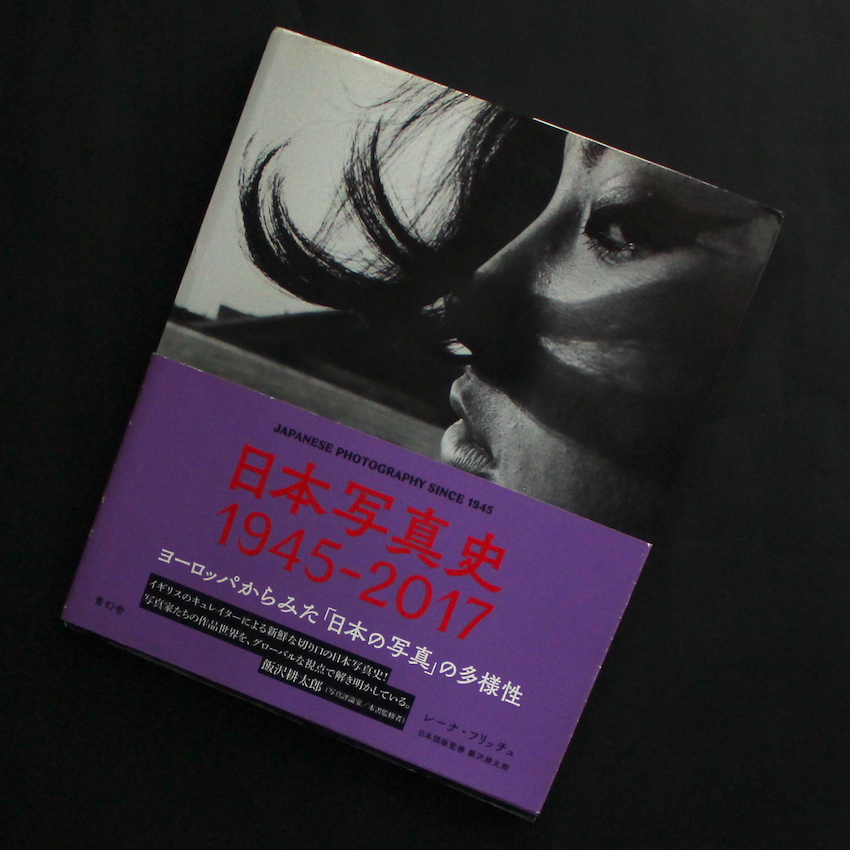 日本写真史 1945-2007 / Japanese Photography Since 1945（Second