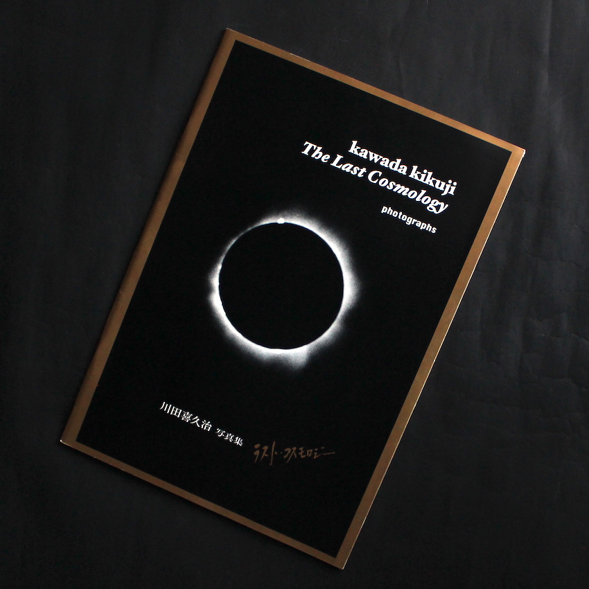 ラスト・コスモロジー / The Last Cosmology（First Edition） - 川田