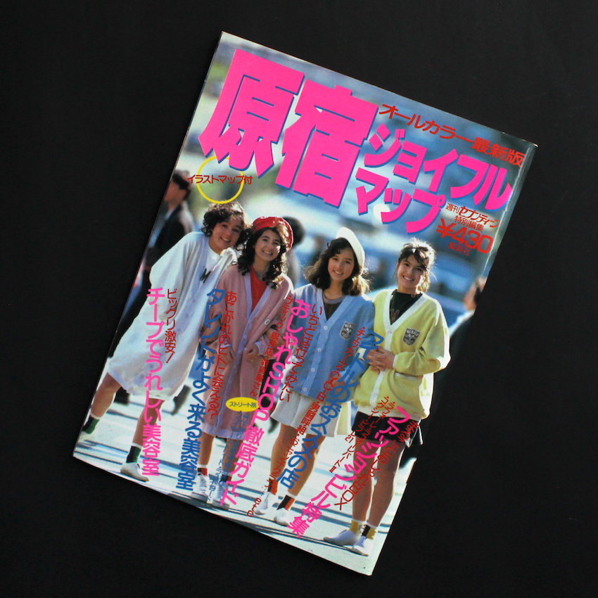 原宿ジョイフル・マップ 週刊セブンティーン特別編集