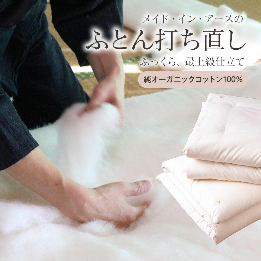 大人用掛・敷ふとん | オーガニックコットン専門ブランド「メイド