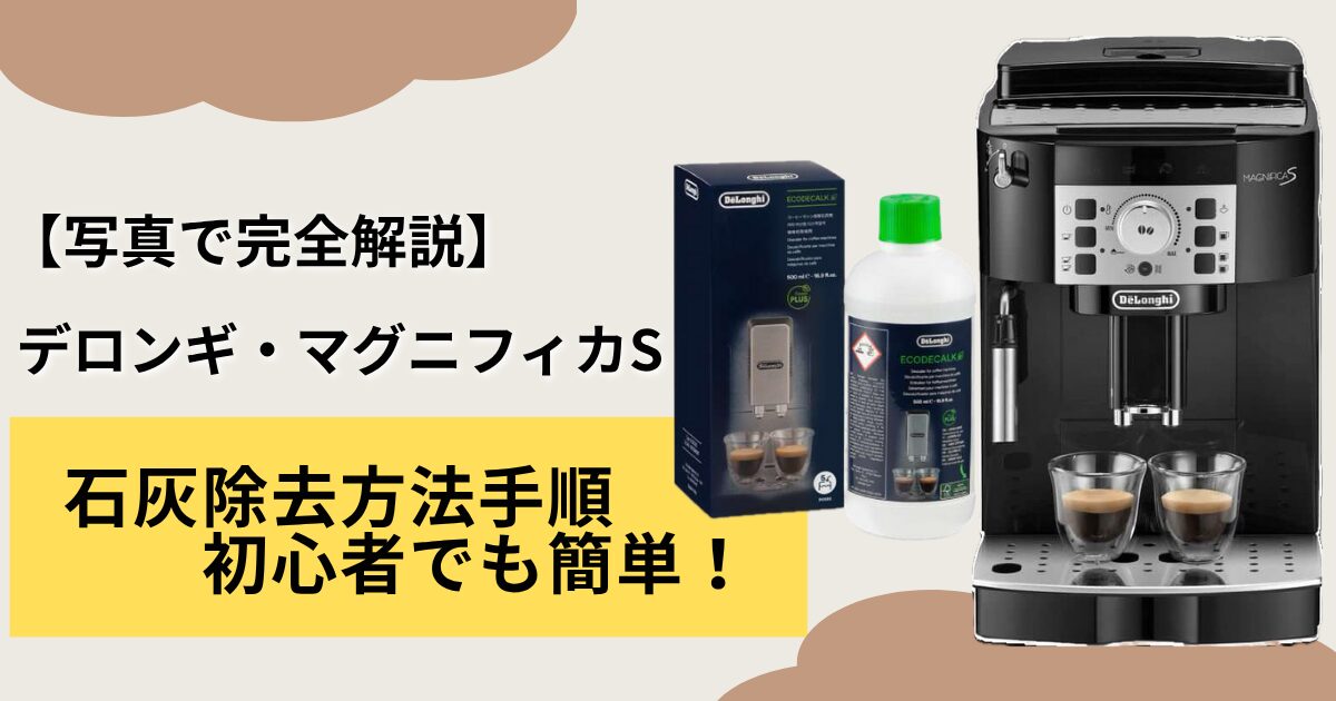 デロンギ・マグニフィカSの石灰除去方法｜写真付きで手順を完全解説！