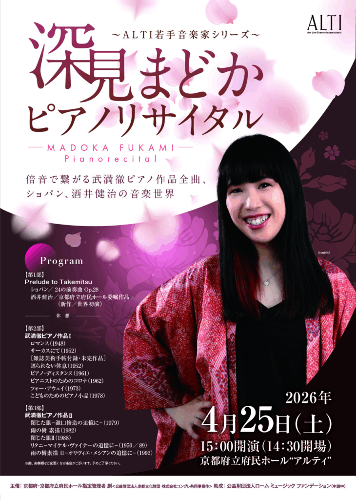 2026年4月25日（土）～ALTI若手音楽家シリーズ～深見まどかピアノ