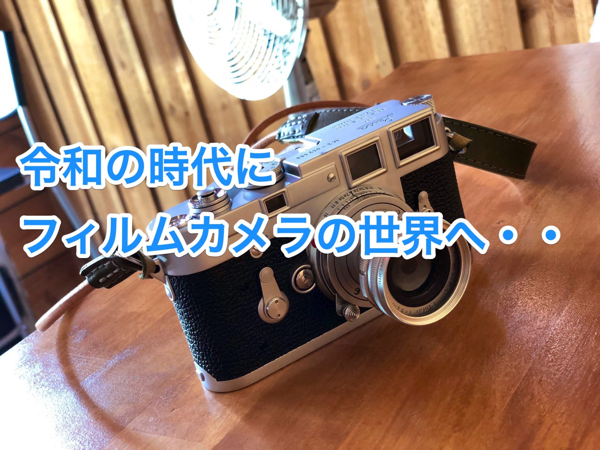 令和の時代にフィルムカメラに移行した話。カメラの頂点と言われる