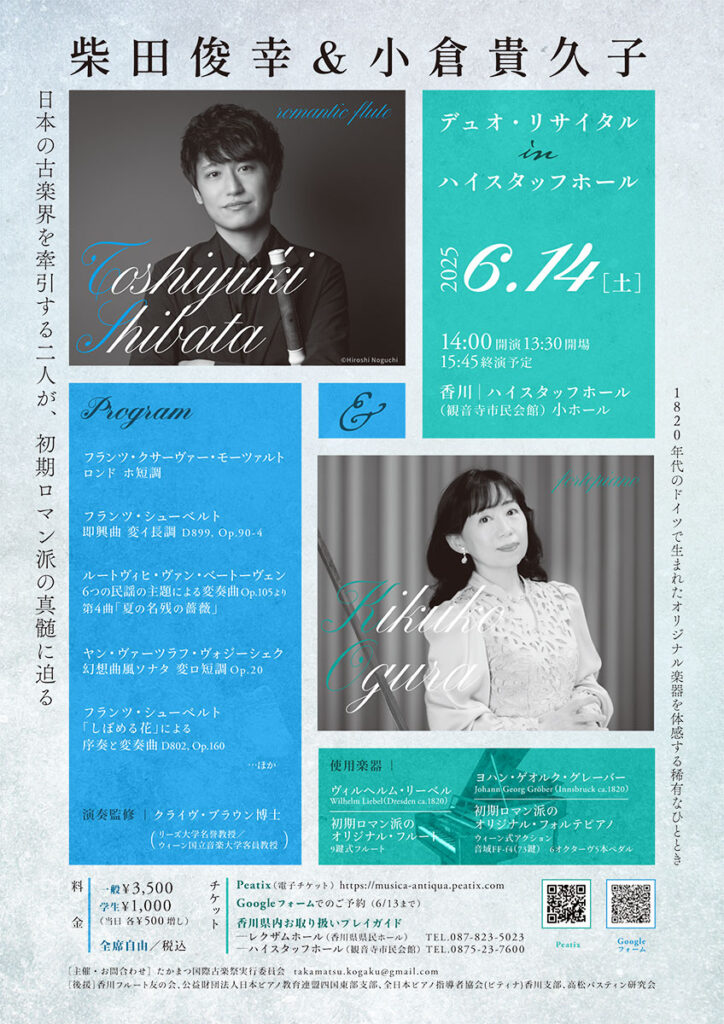 6/14（土）｜柴田俊幸＆小倉貴久子デュオ・リサイタル（観音寺）開催