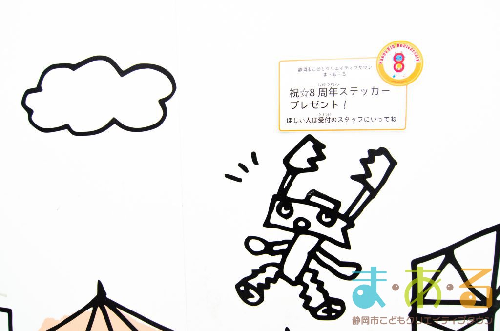 ま・あ・る開館8周年記念ステッカー配布のおしらせ - 静岡市こども