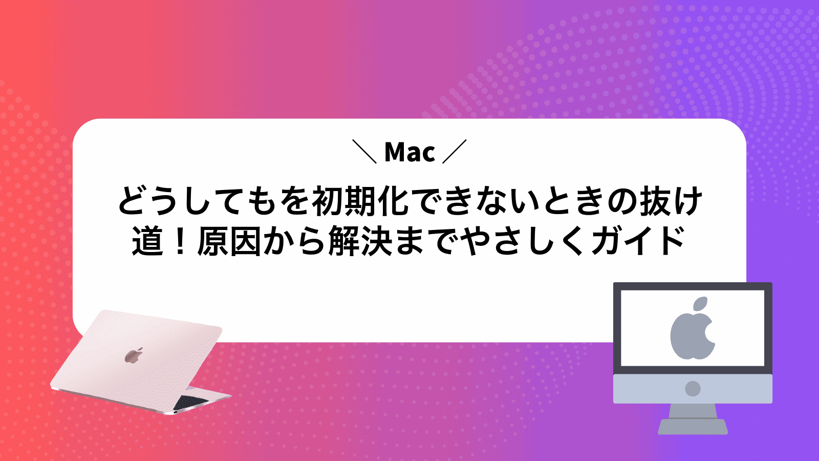 どうしてもMacを初期化できないときの抜け道！原因から解決まで