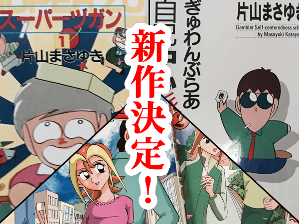 片山まさゆき先生の新作漫画 無料公開中！！ | 麻雀豆腐