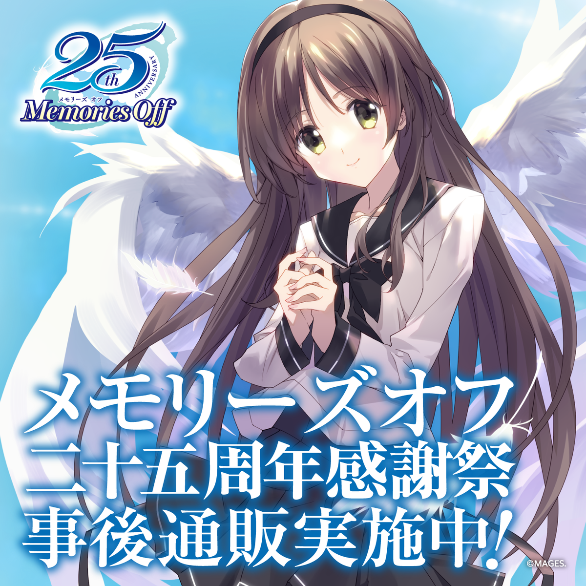 メモリーズオフ二十五周年感謝祭