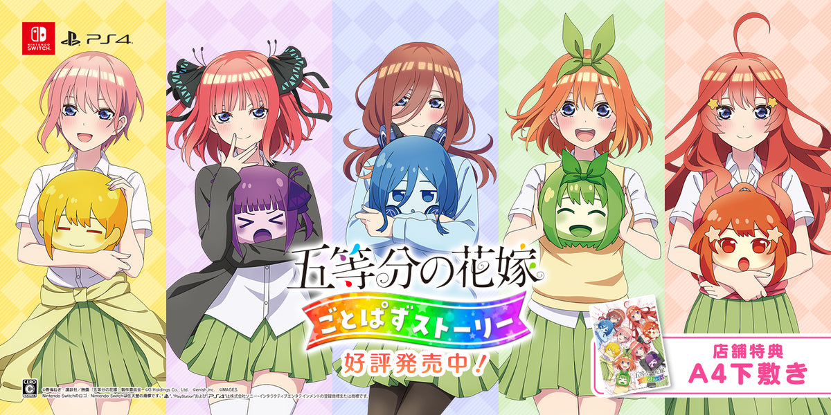 五等分の花嫁 ～彼女と交わす五つの約束～