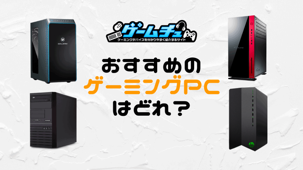 2026年】初心者におすすめのゲーミングPCは？選び方とコスパ最強モデル