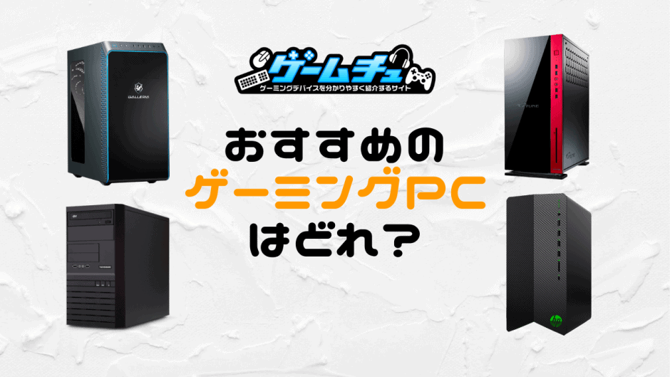 2026年】初心者におすすめのゲーミングPCは？選び方とコスパ最強モデル