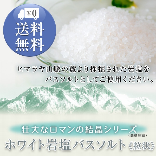 送料無料 ホワイト岩塩バスソルト（粒状） 1kg＜浴用化粧品