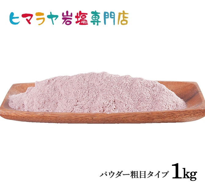 送料無料 食用ブラック岩塩パウダー（粗め） 1kg｜ヒマラヤ岩塩専門店