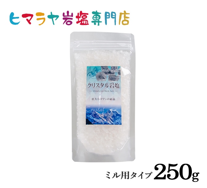 食用クリスタル岩塩ミル用タイプ 250g｜ヒマラヤ岩塩専門店 エフアール