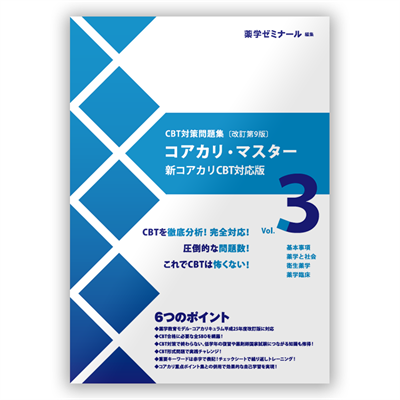 コアカリ・マスター〔改訂第9版〕 Vol.3 | CBT対策 | 薬ゼミウェブストア