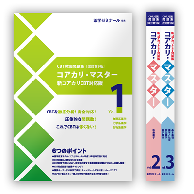 コアカリ・マスター〔改訂第9版〕 Vol.2 | CBT対策 | 薬ゼミウェブストア